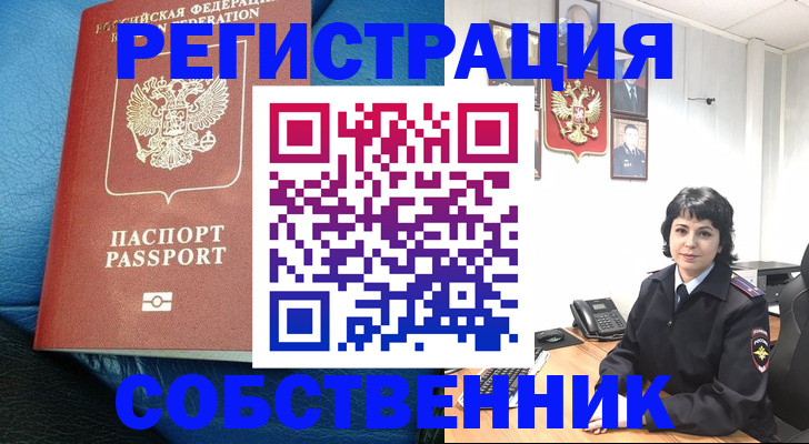 прописка от собственника в Николаевске-на-Амуре
